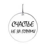 Подвеска пр-ль SOKOLOV